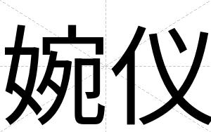 婉仪