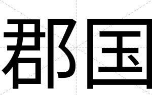 郡国