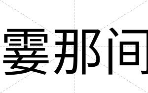 霎那间