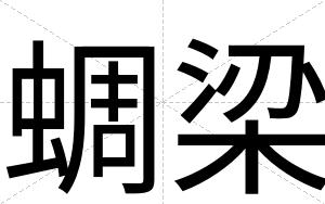 蜩梁