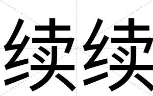 续续
