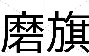 磨旗