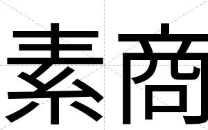 素商