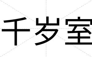 千岁室