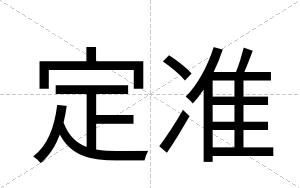 定准