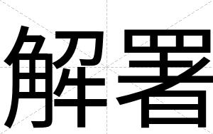 解署