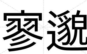寥邈