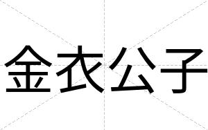 金衣公子