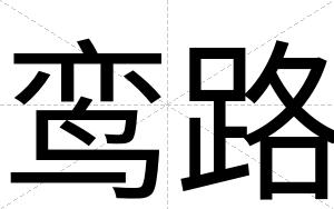 鸾路