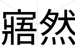 寤然