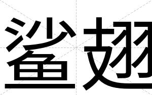 鲨翅