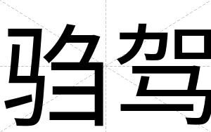 驺驾