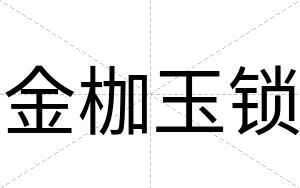 金枷玉锁