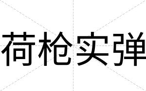 荷枪实弹