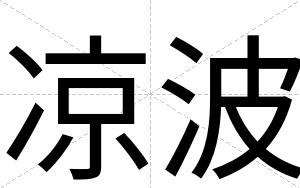 凉波