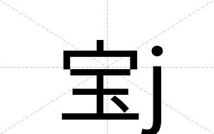 宝j