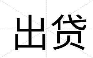 出贷