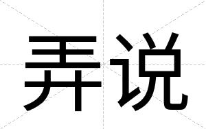 弄说