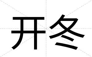 开冬
