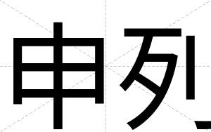 申列