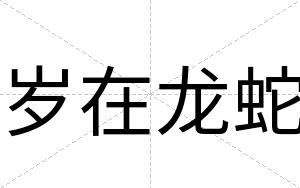 岁在龙蛇