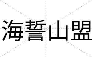 海誓山盟