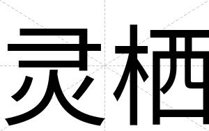 灵栖