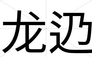 龙辸