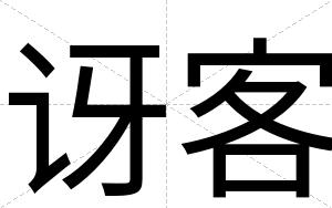 讶客