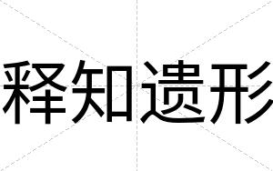 释知遗形