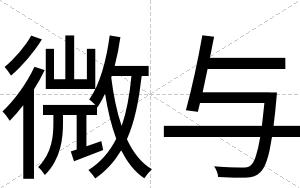 微与