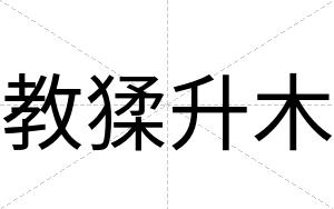 教猱升木