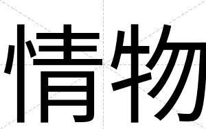 情物