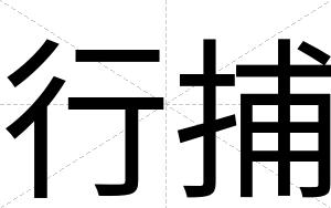 行捕