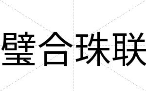 璧合珠联