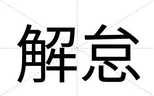 解怠