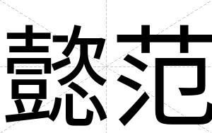 懿范
