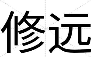 修远