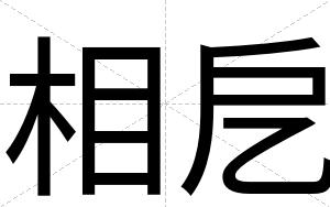 相戹