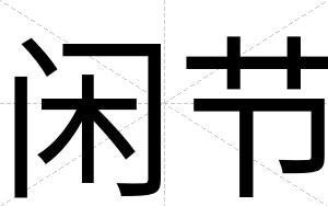 闲节