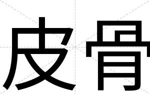 皮骨