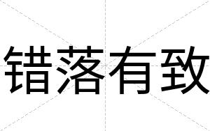 错落有致