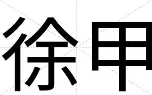 徐甲