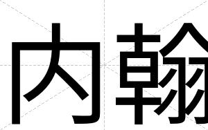 内翰