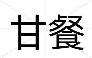 甘餐
