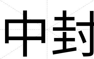 中封