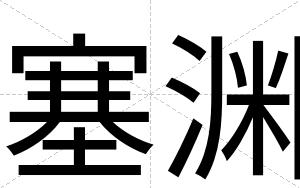 塞渊