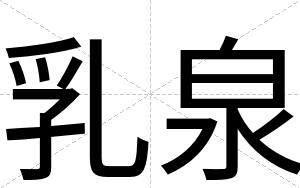 乳泉