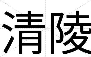 清陵