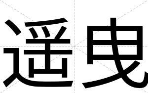 遥曳